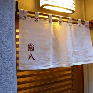 鶴八