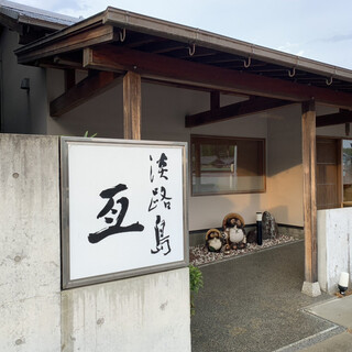 淡路島 亙