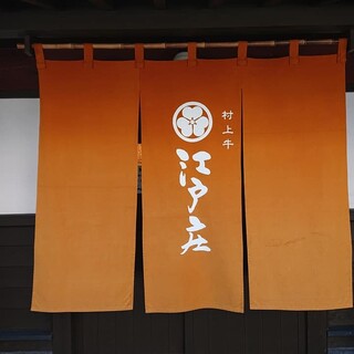 江戸庄